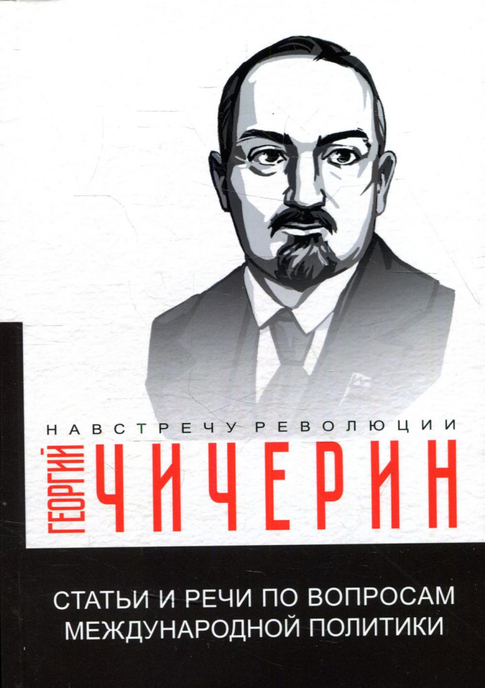 Статьи и речи по вопросам международной политики | Навстречу революции