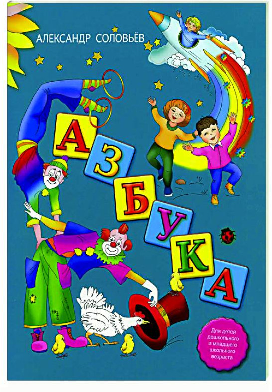 Азбука в стихах
