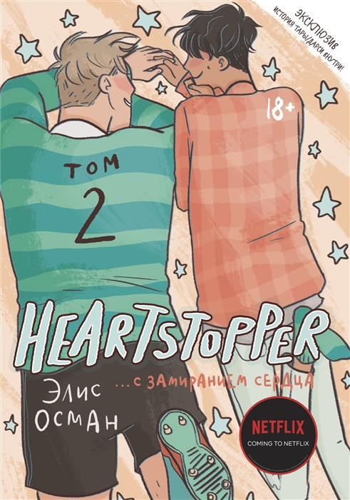 С замиранием сердца. Том 2. Heartstopper