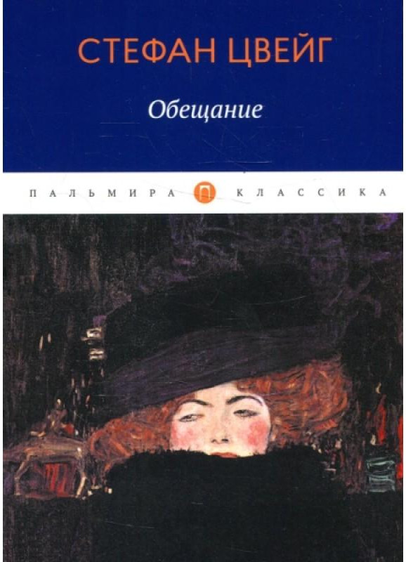 Обещание | Пальмира — Классика