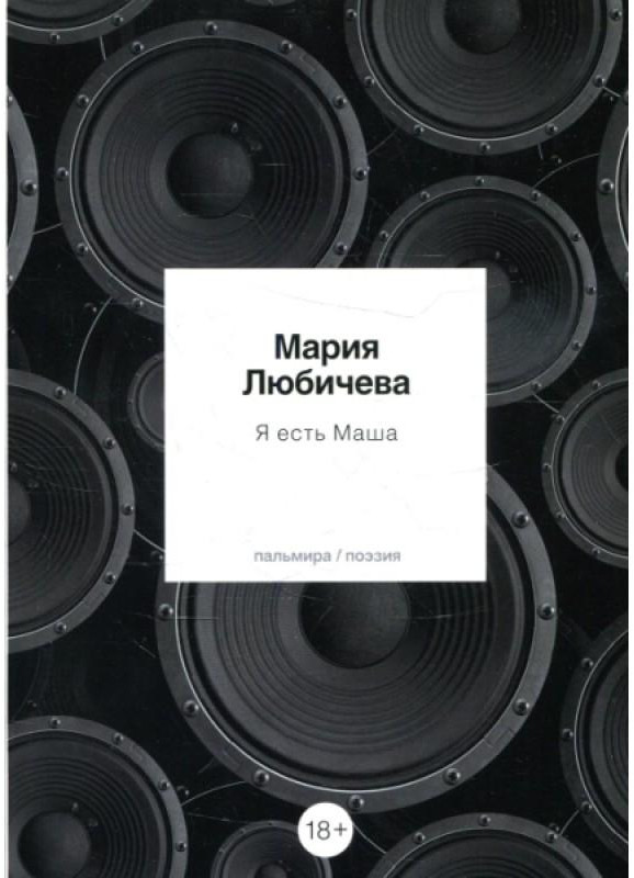 Я есть Маша | Пальмира — поэзия