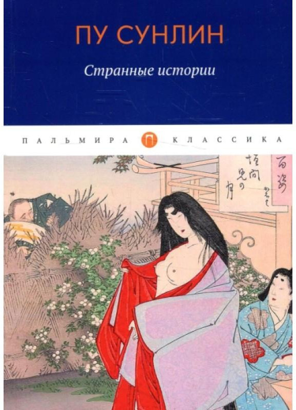 Странные истории | Пальмира — Классика