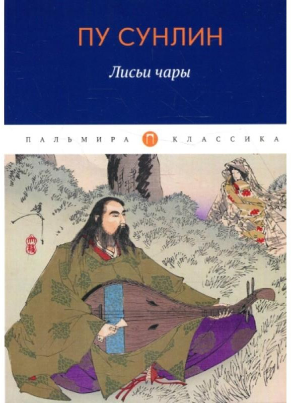 Лисьи чары | Пальмира — Классика