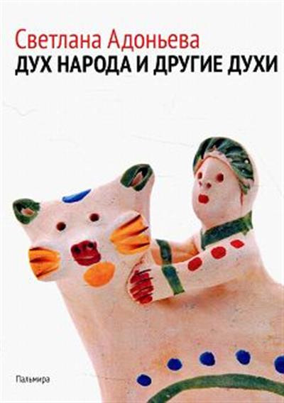 Дух народа и другие духи | Пальмира — Университет