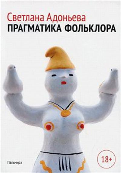 Прагматика фольклора | Пальмира — Университет