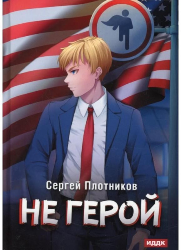 Наездник. Книга 3. Не герой | Наездник