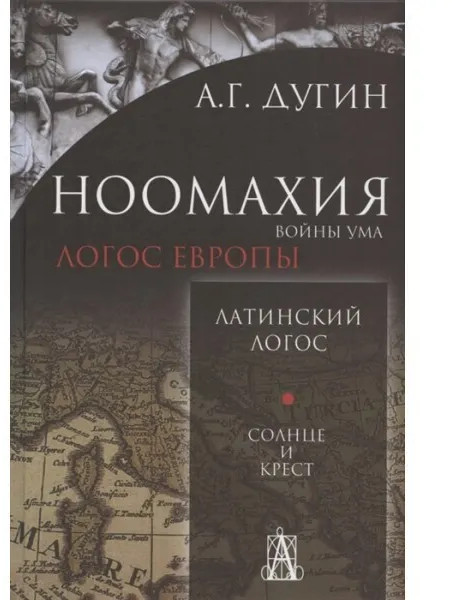Ноомахия. Войны ума. Латинский Логос. Солнце и крест