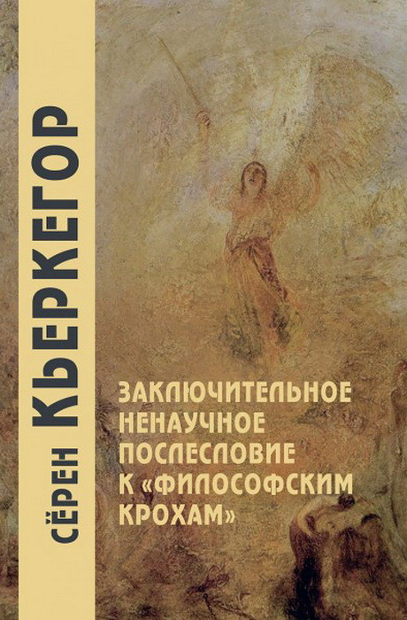 Заключительное ненаучное послесловие к «Философским крохам» | Философские технологии