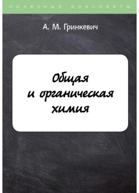 Общая и органическая химия | Полезные конспекты