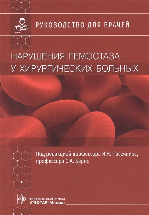 Нарушения гемостаза у хирургических больных. Руководство для врачей | Руководство для врачей