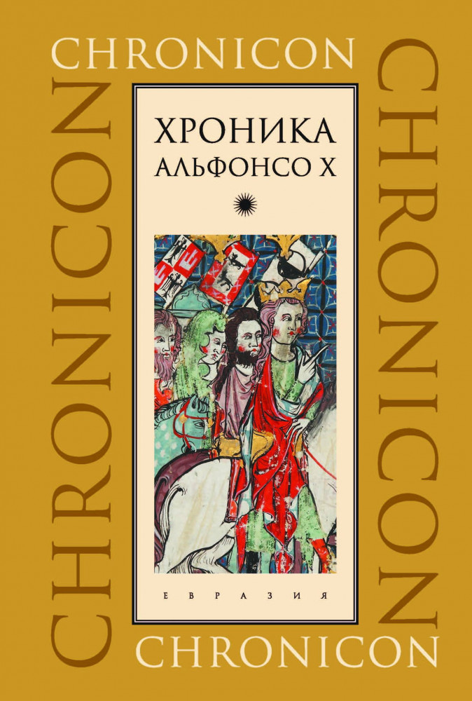 Хроника Альфонсо Х | Chronicon