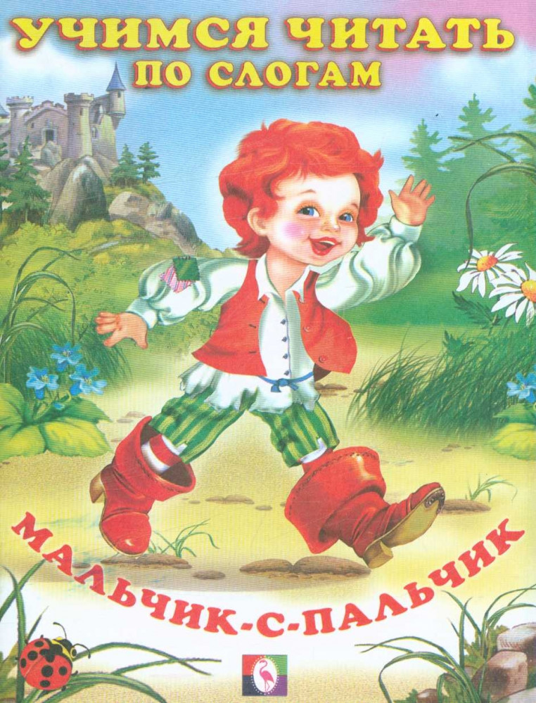 Мальчик-с-пальчик | Читаем по слогам