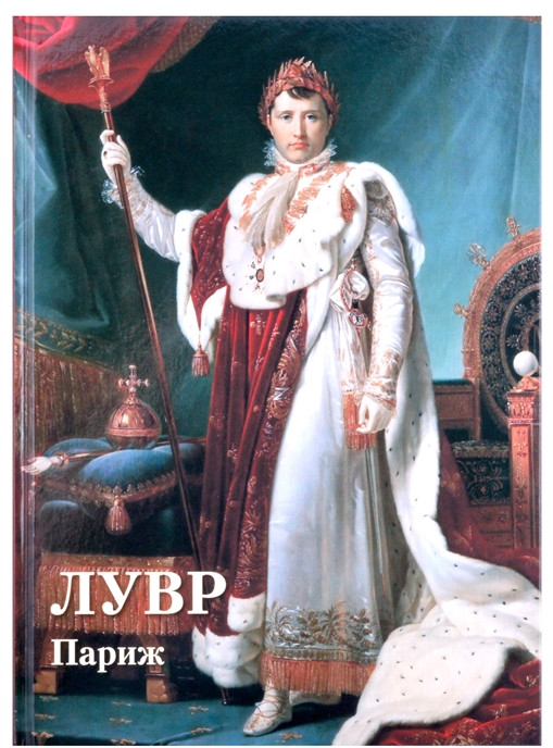 Лувр. Париж | Великие полотна