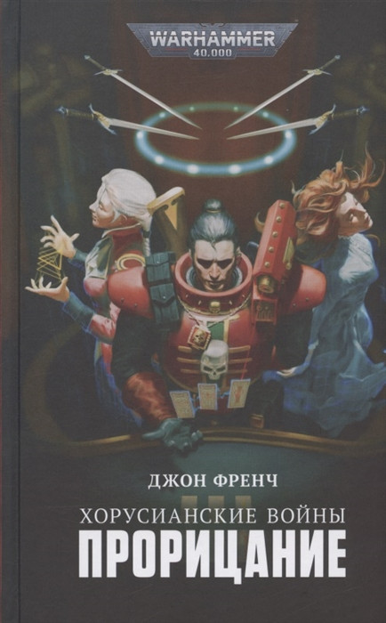 Хорусианские войны. Порицание