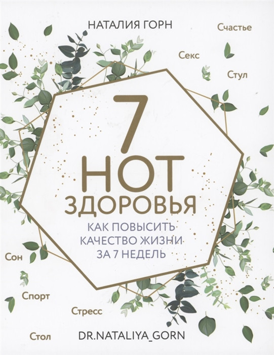7 нот здоровья. Как повысить качество жизни за 7 недель | Все грани здоровья