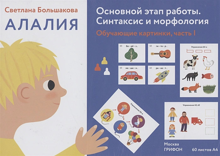 Алалия. Основной этап работы. Синтаксис и морфология. Обучающие картинки, часть 1 | Высшее образование