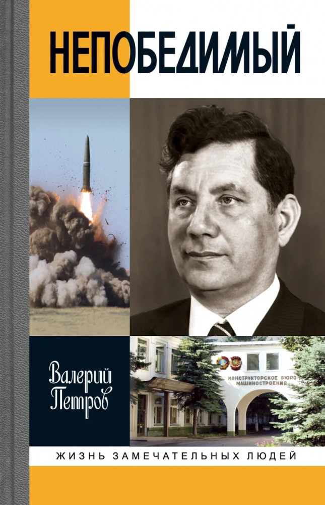 Сергей Непобедимый | Жизнь замечательных людей