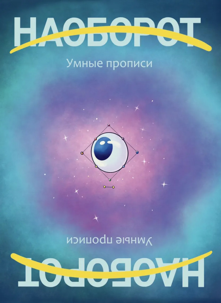 Наоборот. Умные прописи