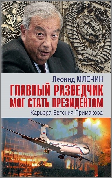 Главный разведчик мог стать президентом. Карьера Евгения Примакова | На подмостках истории
