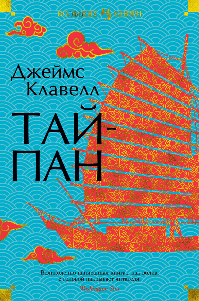 Тайпан | Иностранная литература. Большие книги