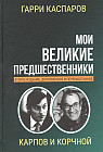Мои великие предшественники. Том 5. Карпов и Корчной