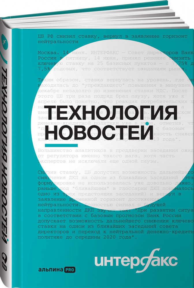Интерфакс. Технология новостей