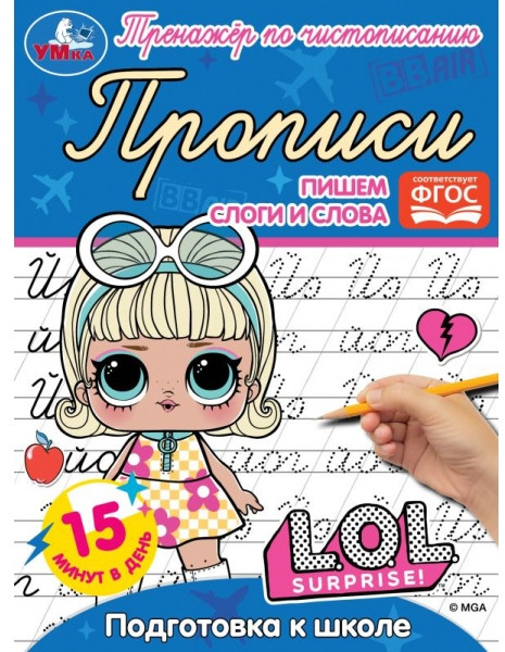 Прописи «ЛОЛ. Пишем слоги и слова» | УМка