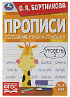 Прописи «Готовим руку к письму. Уровень 3»