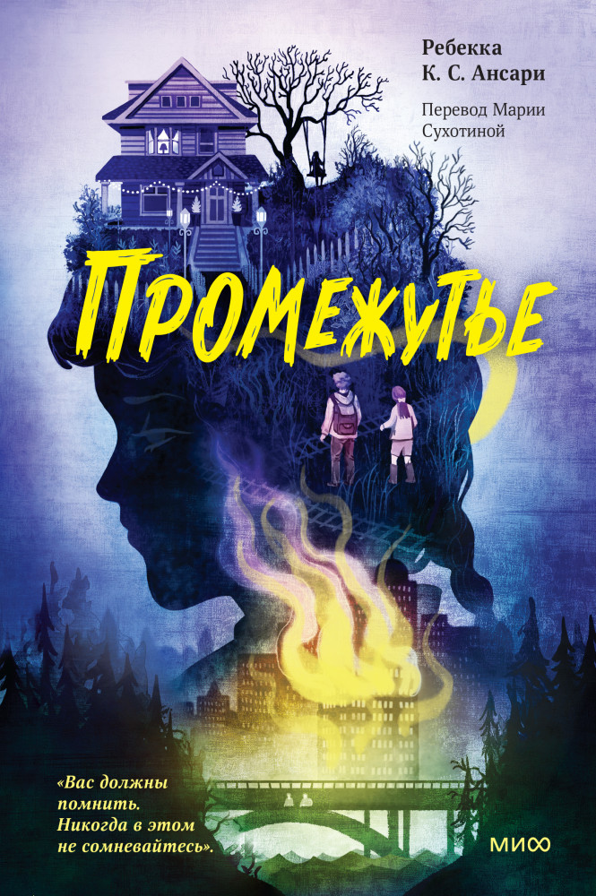 Промежутье | МИФ. Здесь и там