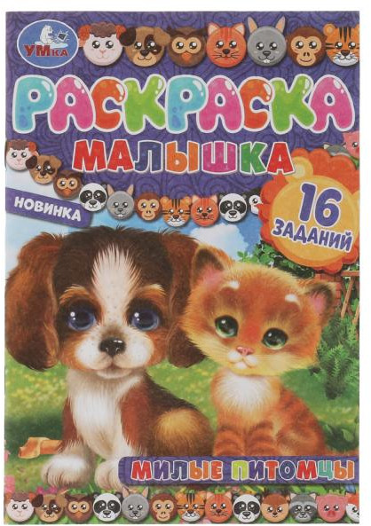 Раскраска-малышка «Милые питомцы» | УМка