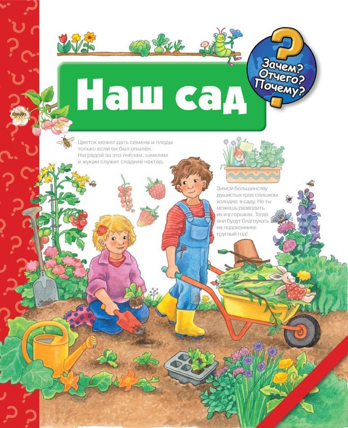 Наш сад | Зачем? Отчего? Почему?