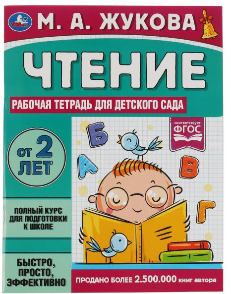 Рабочая тетрадь для детского сада «Чтение» | УМка