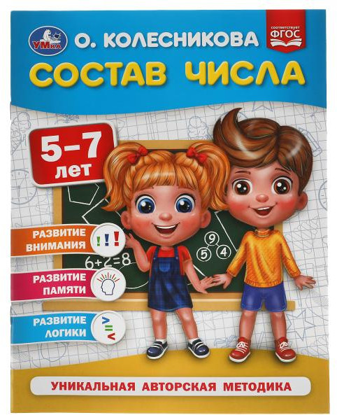 Учебное пособие «Состав числа. 5-7 лет» | УМка