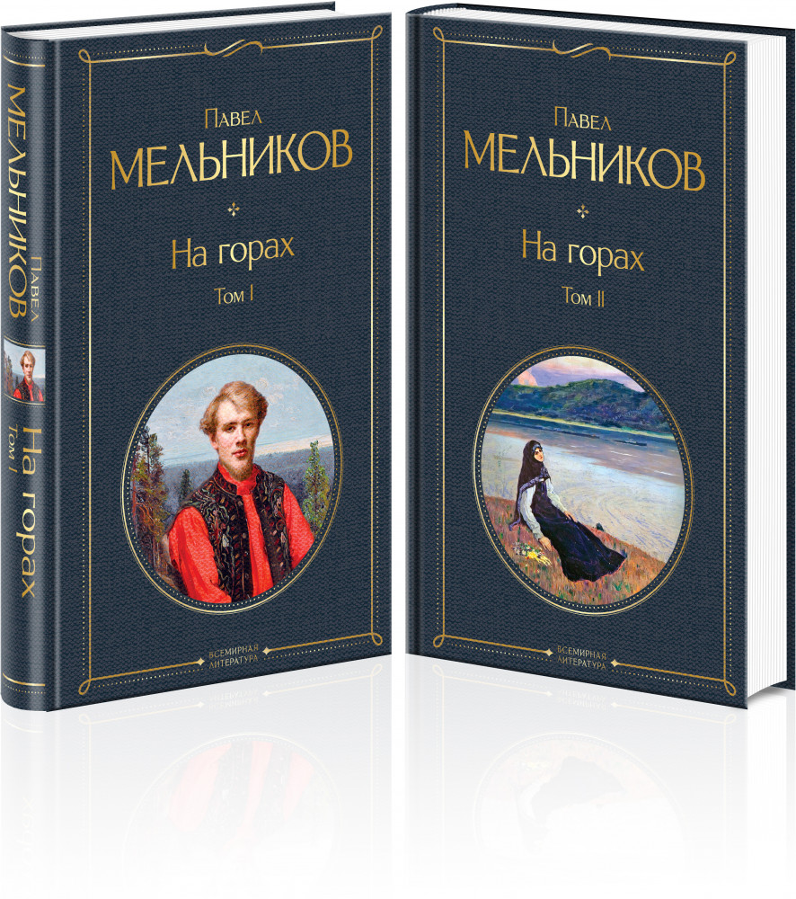 На горах. Комплект из 2-х книг | Всемирная литература (новое оформление)