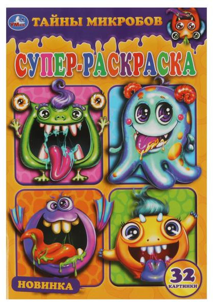 Супер-раскраска «Тайны микробов» | Супер-раскраска | УМка