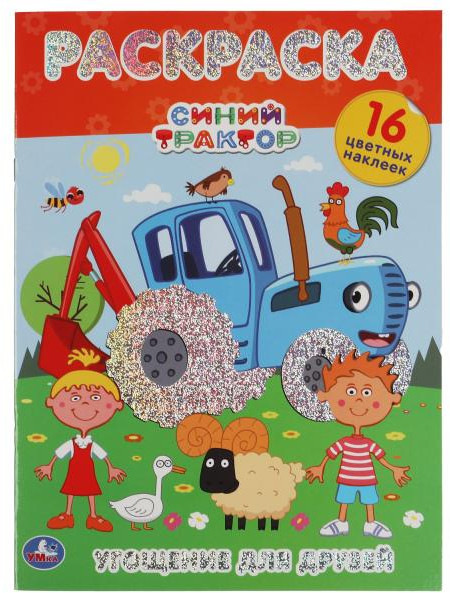 Раскраска с голографической фольгой и наклейками «Синий трактор. Угощение для друзей» | УМка