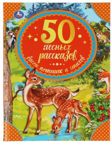 50 лесных рассказов, басен, потешек и стихов | 50 сказок | УМка
