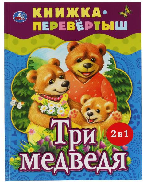 Книжка-перевертыш. Три медведя. Теремок | УМка