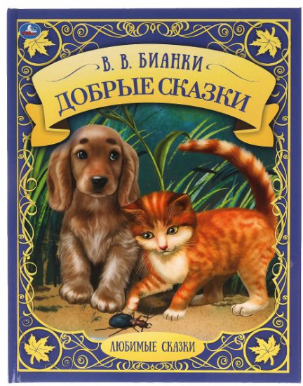 Добрые сказки. Любимые сказки