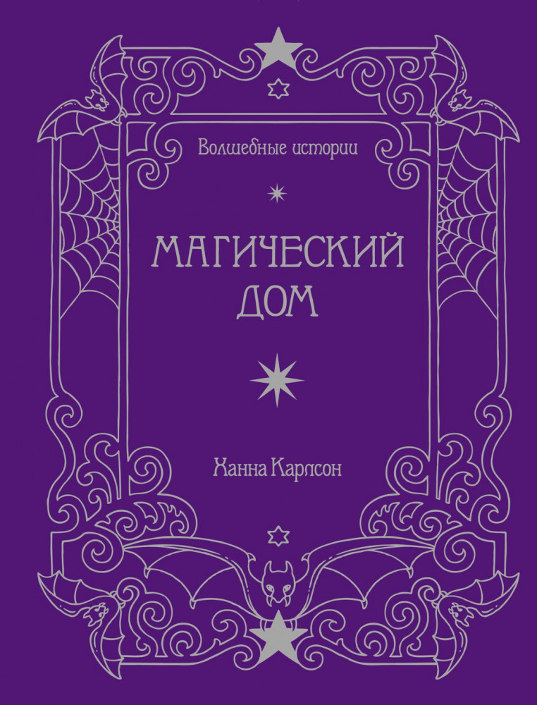 Волшебные истории. Магический дом | Арт-терапия