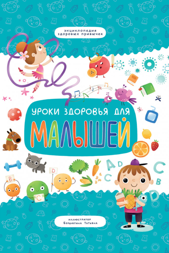 Уроки здоровья для малышей