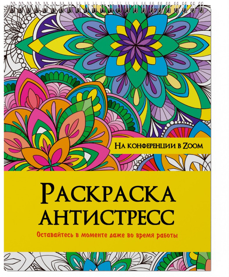 Раскраска антистресс. На конференции в Zoom