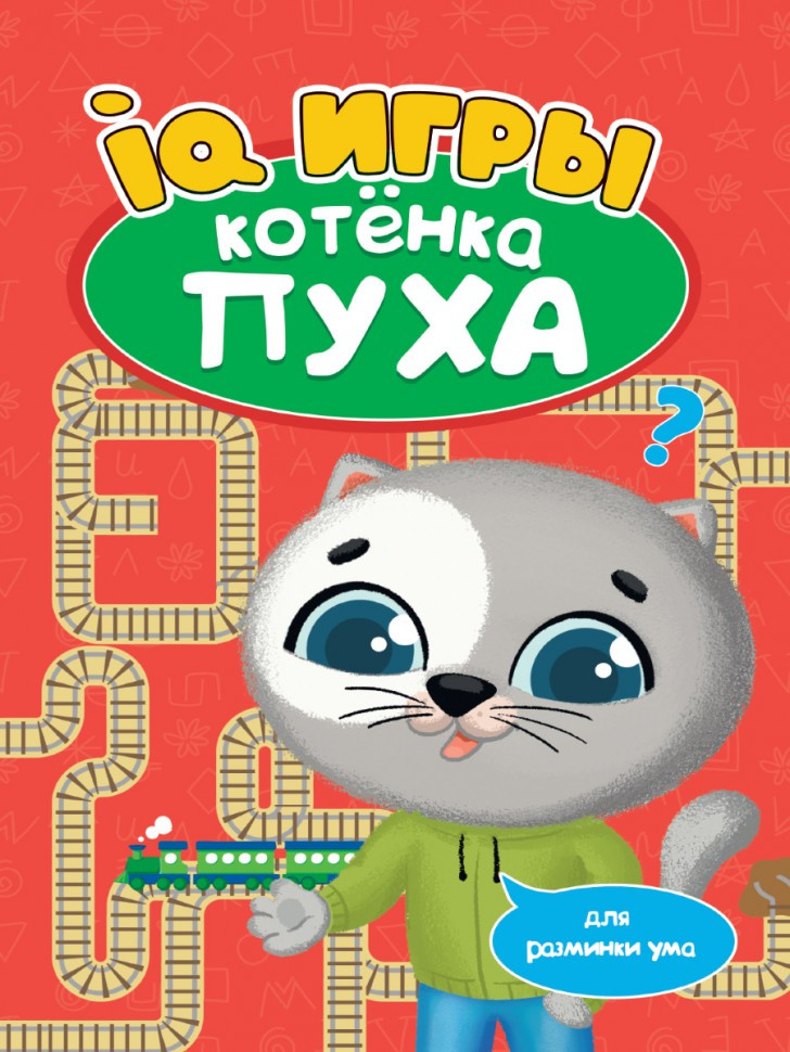 Развиваемся с Пухом. IQ игры котенка Пуха
