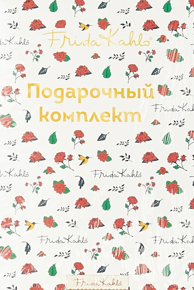 Фрида Кало. Подарочный комплект. В коробке, с сюрпризом | Коллекция Frida/Фрида Кало