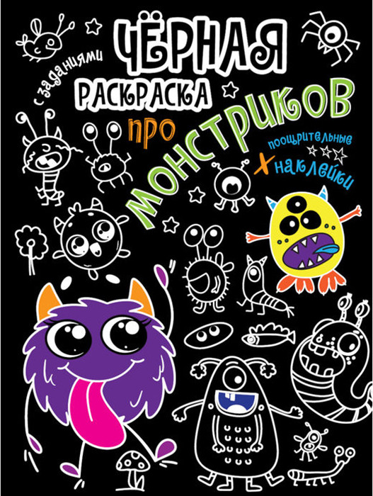 Черная раскраска с заданиями. Про монстриков