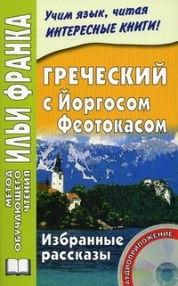 Греческий с Йоргосом Феотокасом. Избранные рассказы