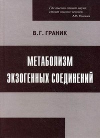 Метаболизм экзогенных соединений. Лекарственные средства и другие ксенобиотики