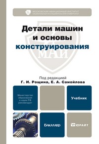 Детали машин и основы конструирования. Учебник для бакалавров