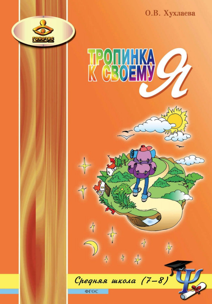 Тропинка к своему Я. Уроки психологии в средней школе. 7-8 классы