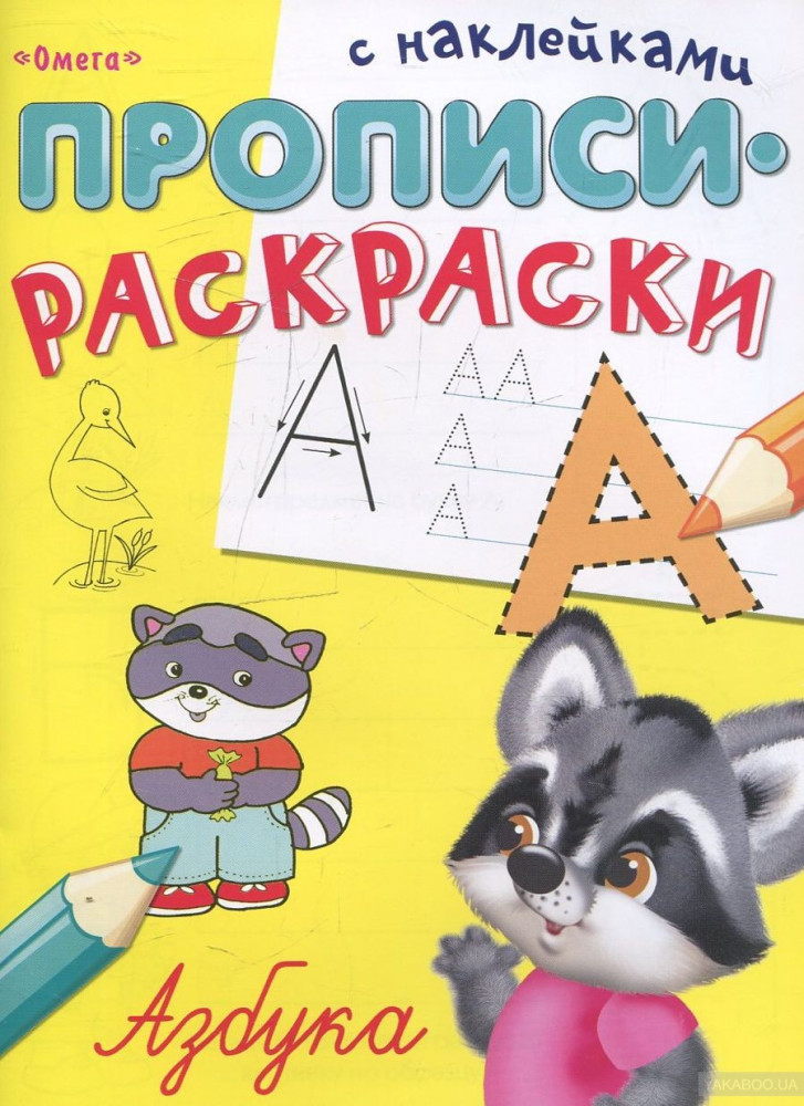 Азбука. Прописи-раскраски с наклейками | Для детского сада